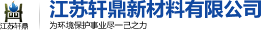 江苏轩鼎新材料有限公司